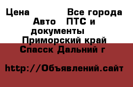 Wolksvagen passat B3 › Цена ­ 7 000 - Все города Авто » ПТС и документы   . Приморский край,Спасск-Дальний г.